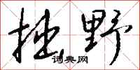 钱沛云拙野行书怎么写