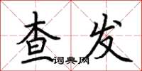荆霄鹏查发楷书怎么写