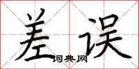 荆霄鹏差误楷书怎么写