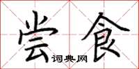 荆霄鹏尝食楷书怎么写