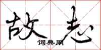 曾庆福故志行书怎么写