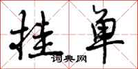 曾庆福挂单行书怎么写