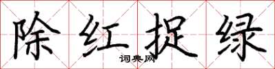 荆霄鹏除红捉绿楷书怎么写