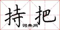 荆霄鹏持把楷书怎么写