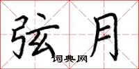 荆霄鹏弦月楷书怎么写
