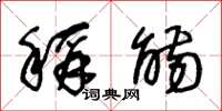 王冬龄称觞草书怎么写