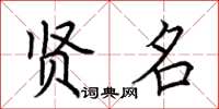 荆霄鹏贤名楷书怎么写