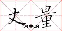 黄华生丈量楷书怎么写