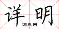荆霄鹏详明楷书怎么写