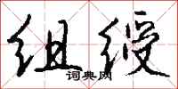 钱沛云组绶行书怎么写