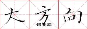 黄华生大方向楷书怎么写