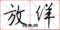 钱沛云放佯行书怎么写
