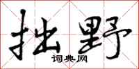 曾庆福拙野行书怎么写