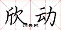 荆霄鹏欣动楷书怎么写