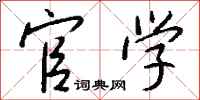 钱沛云官学行书怎么写