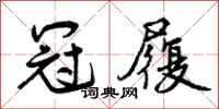 曾庆福冠履行书怎么写
