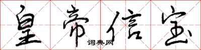 曾庆福皇帝信宝行书怎么写