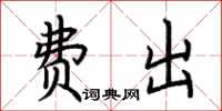 荆霄鹏费出楷书怎么写