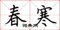荆霄鹏春寒楷书怎么写