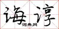 曾庆福诲谆行书怎么写