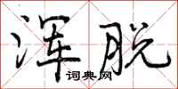 曾庆福浑脱行书怎么写