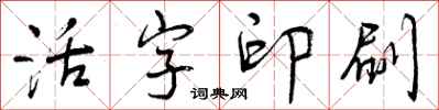 曾庆福活字印刷行书怎么写