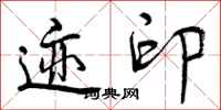 曾庆福迹印行书怎么写