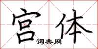 荆霄鹏宫体楷书怎么写
