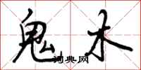 曾庆福鬼木行书怎么写