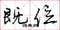 曾庆福既位行书怎么写