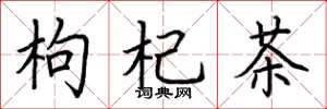 荆霄鹏枸杞茶楷书怎么写