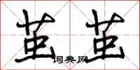 曾庆福茧茧行书怎么写