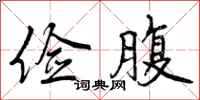 曾庆福俭腹行书怎么写