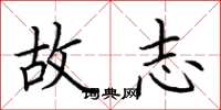 荆霄鹏故志楷书怎么写