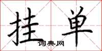 荆霄鹏挂单楷书怎么写