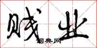 曾庆福贱业行书怎么写