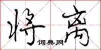曾庆福将离行书怎么写