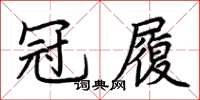 荆霄鹏冠履楷书怎么写