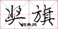 曾庆福奖旗行书怎么写