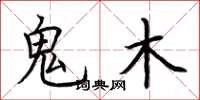 荆霄鹏鬼木楷书怎么写