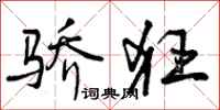 曾庆福骄狂行书怎么写