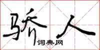 曾庆福骄人行书怎么写