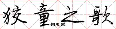 曾庆福狡童之歌行书怎么写