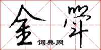 钱沛云金斝行书怎么写