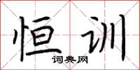 荆霄鹏恒训楷书怎么写