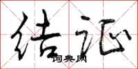 曾庆福结证行书怎么写