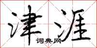 曾庆福津涯行书怎么写