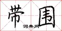 荆霄鹏带围楷书怎么写