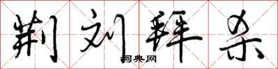 曾庆福荆刘拜杀行书怎么写