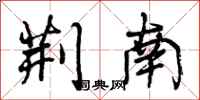 曾庆福荆南行书怎么写